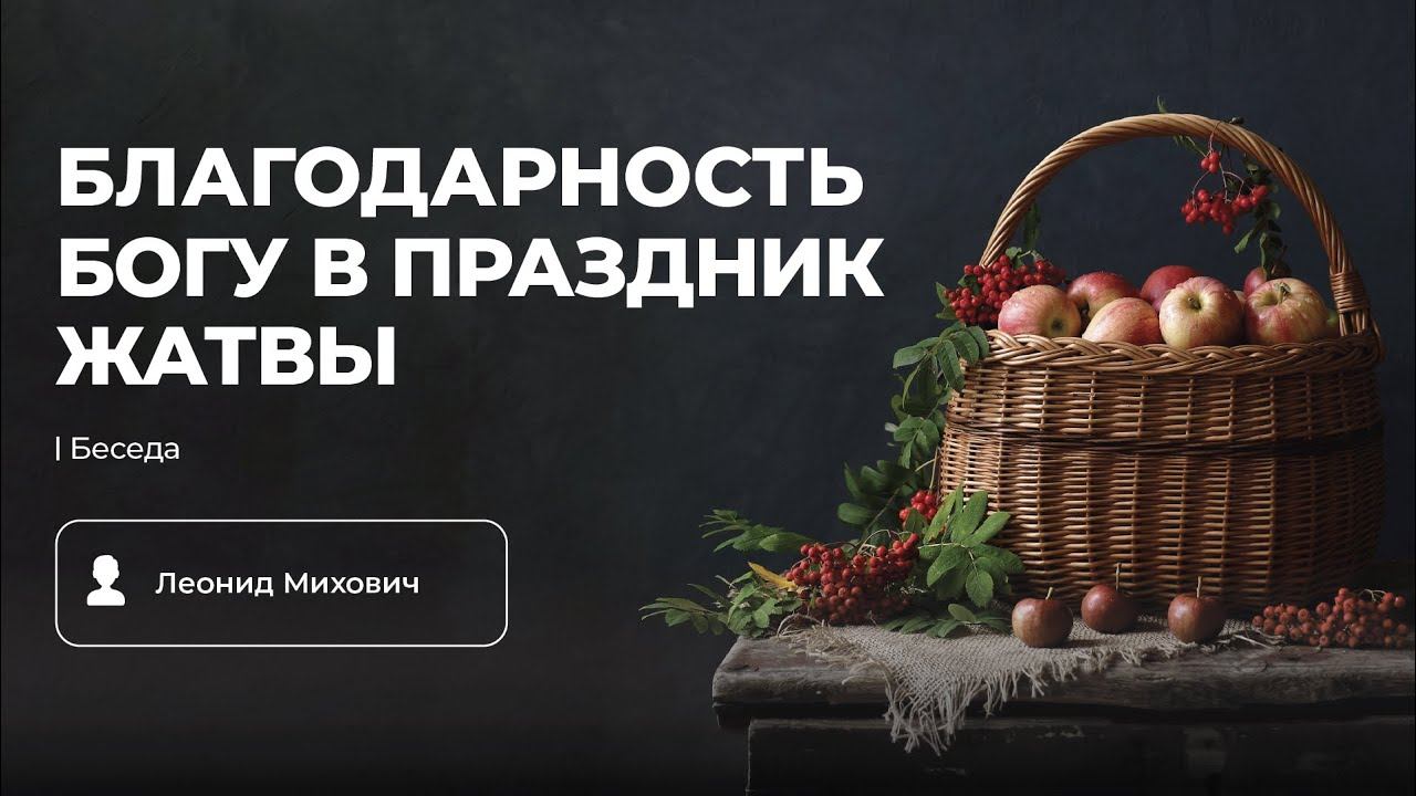 Благодарность Богу в праздник Жатвы | Гость Леонид Михович