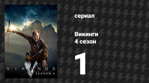 Викинги 4 сезон 1 серия «Хорошее предательство» (сериал, 2016)