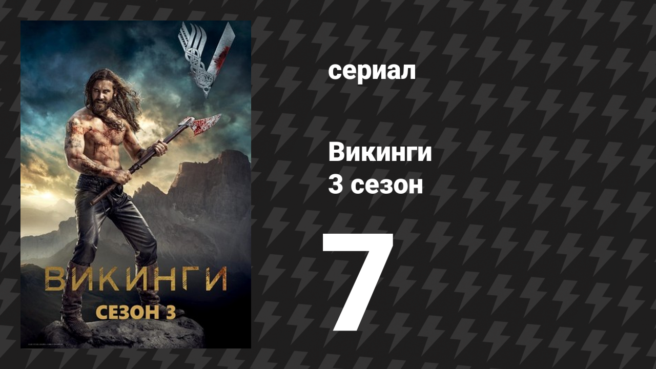 Викинги 3 сезон 7 серия «Париж» (сериал, 2015)