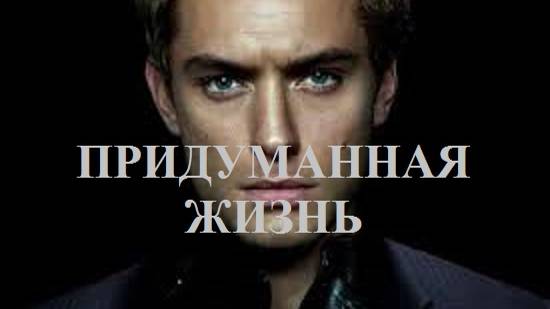 ПРИДУМАННАЯ ЖИЗНЬ видео (из серии "СТИХИ")