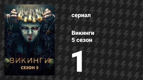 Викинги 5 сезон 1 серия «Ушедшие» (сериал, 2017)