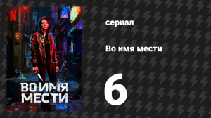 Во имя мести 6 серия (сериал, 2021)