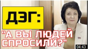 Депутат_ГЛАЗКОВА___А_НУЖНО_ЛИ_ЛЮДЯМ_ДЭГ__