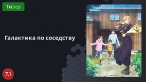 Галактика по соседству 2023 - Тизер