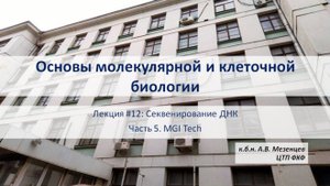 Основы мол и кл биологии (2024) Л12. Секвенирование ДНК. Ч5 Секвенирование методом MGI tech
