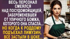 Весь персонал смеялся над посудомойщицей, забеременевшей от уличного бомжа, которого она спасла...