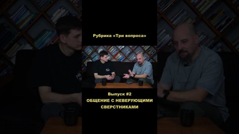 В новом выпуске «Три вопроса» говорим на тему общения подростков с неверующими сверстниками