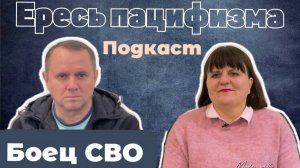 «Хотят ли русские в*йны?" или «Ересь пацифизма"
