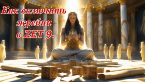 Как включить жребии в Zet 9.