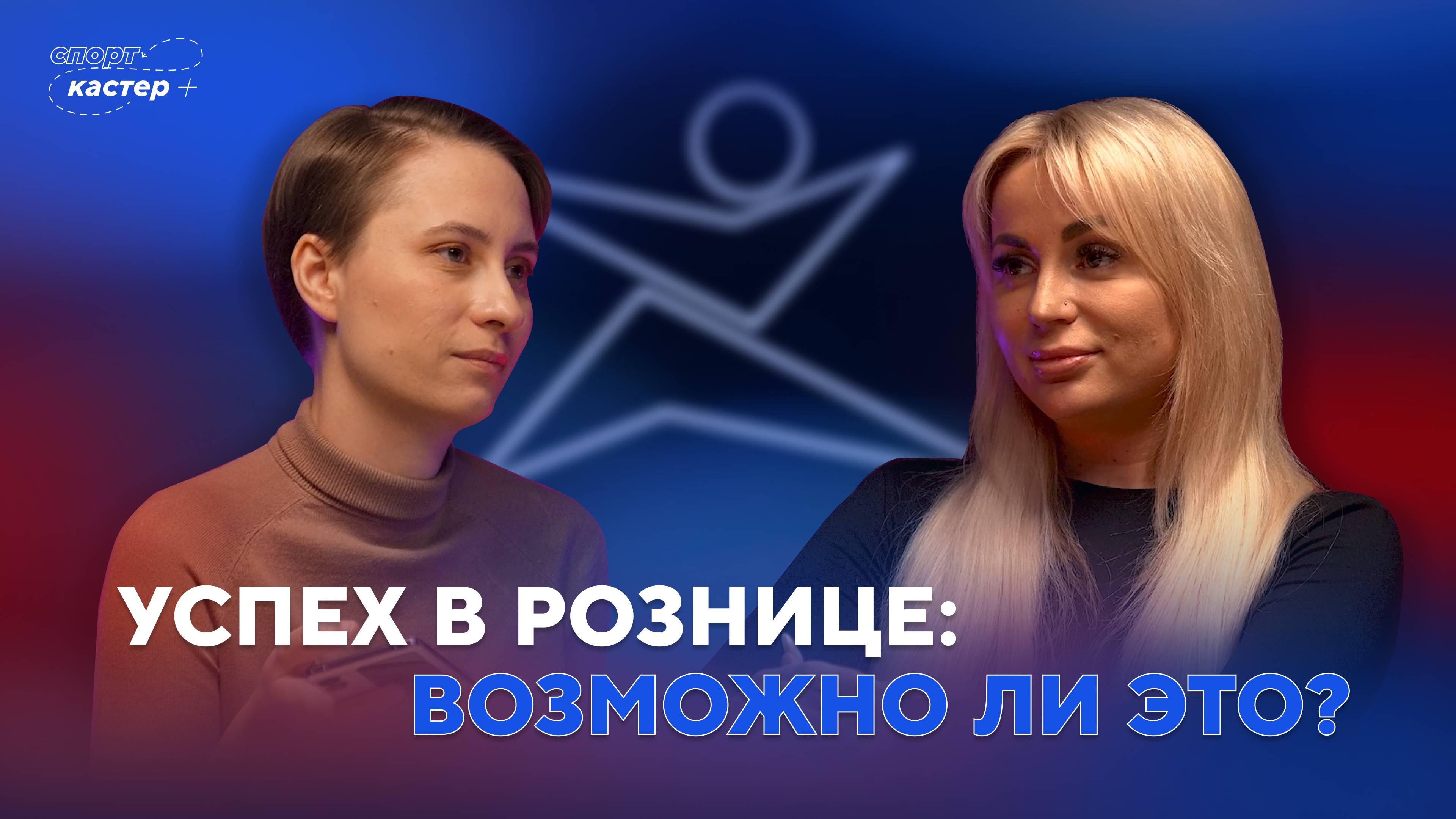 Как учиться и добиваться успехов в рознице? / Чему учиться, чтобы стать успешным? | Спорткастер
