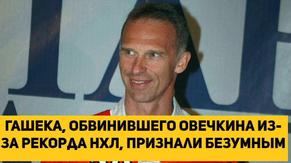 Гашека, обвинившего Овечкина из-за рекорда НХЛ, признали безумным