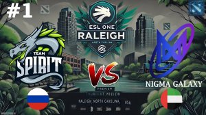 ДРАКОНЫ ПРОТИВ ТОП 1 ГРУППЫ! | Spirit vs Nigma #1 (BO2) ESL One Raleigh 2025
