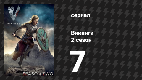 Викинги 2 сезон 7 серия «Кровавый орёл» (сериал, 2014)