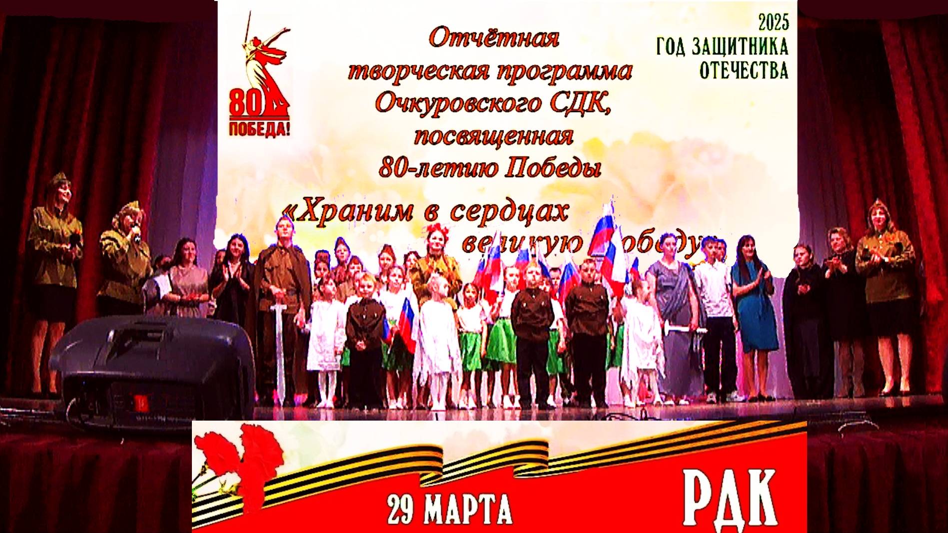 Отчётная творческая программа Очкуровского СДК. 29.03.2025 г. РДК г Николаевск.