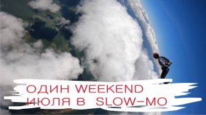 Один weekend июля в SLOW-MO