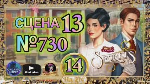СЕКРЕТЫ 14(повтор).Сцена 13(730) June's journey.