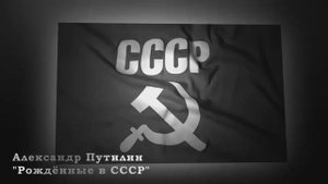 Ведь я родился  в СССР