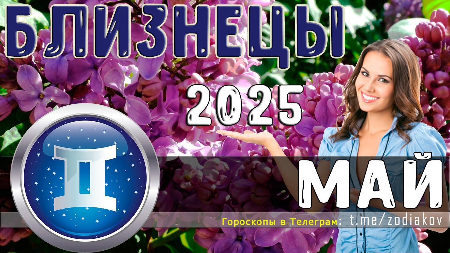 ♊ БЛИЗНЕЦЫ: гороскоп на май 2025 года