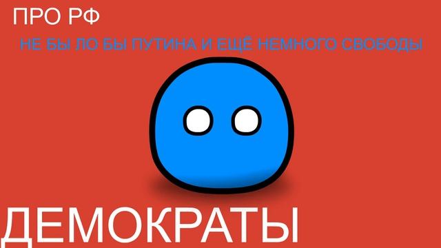 COUNTRYBALLS ИДЕОЛОГИИ О РФ