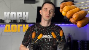 КОРН ДОГ | СЫРНЫЕ ПАЛОЧКИ | СОСИСКА В ТЕСТЕ