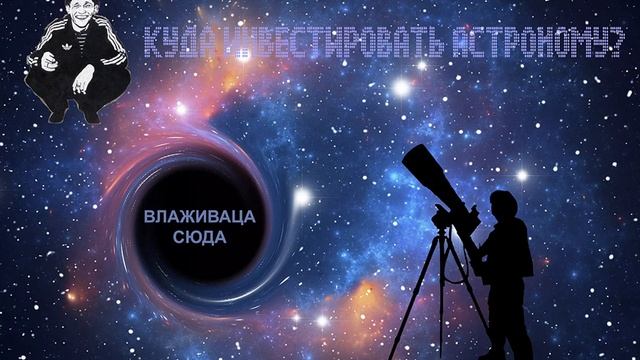 🔥✅Куда инвестировать астроному. (Автор - Олег Тугарин)