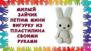 Милый Зайчик - лепим мини-фигурку из пластилина своими руками