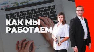Как мы работаем