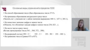 Лекция 12_Методика изучения нумерации трехзначных и многозначных чисел