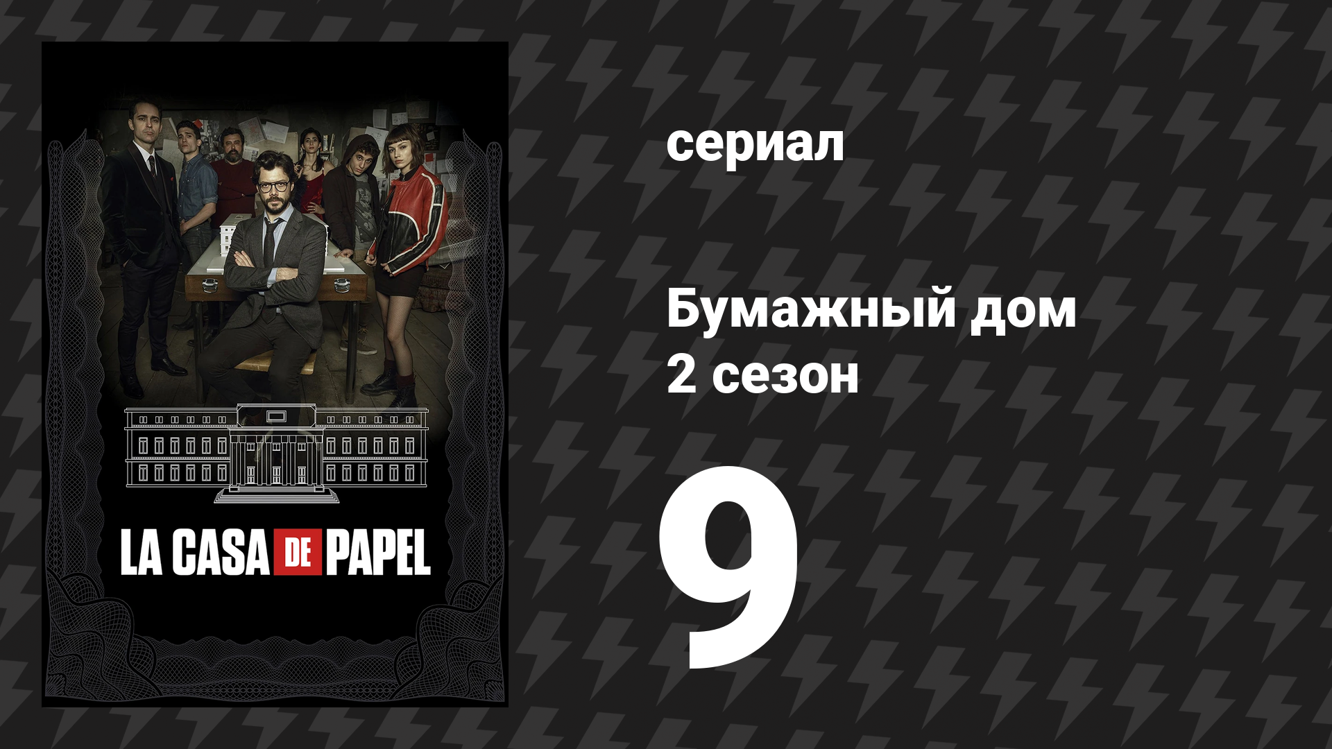 Бумажный дом 2 сезон 9 серия «9 эпизод» (сериал, 2018)