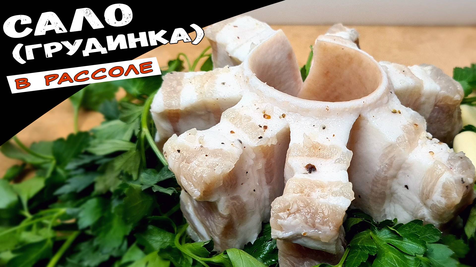 Вкусное САЛО в рассоле с чесноком. Простой рецепт сала (грудинки) за 24 часа