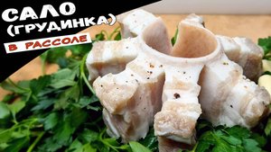 Вкусное САЛО в рассоле с чесноком. Простой рецепт сала (грудинки) за 24 часа