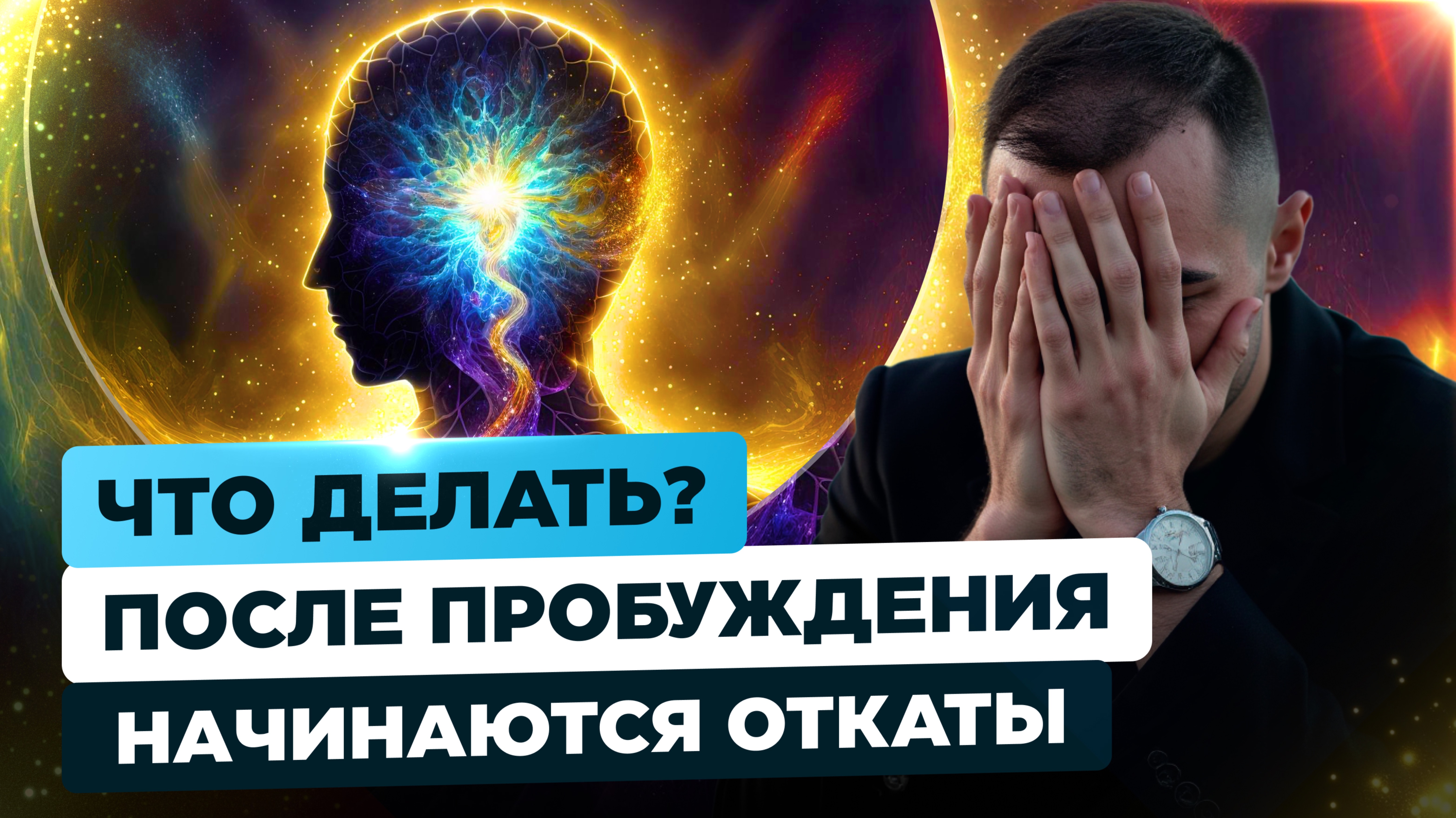 Лови Самую Простую Технику, Чтобы Закрепиться в Пробуждении. Видео, которое вернёт тебя ДОМОЙ!