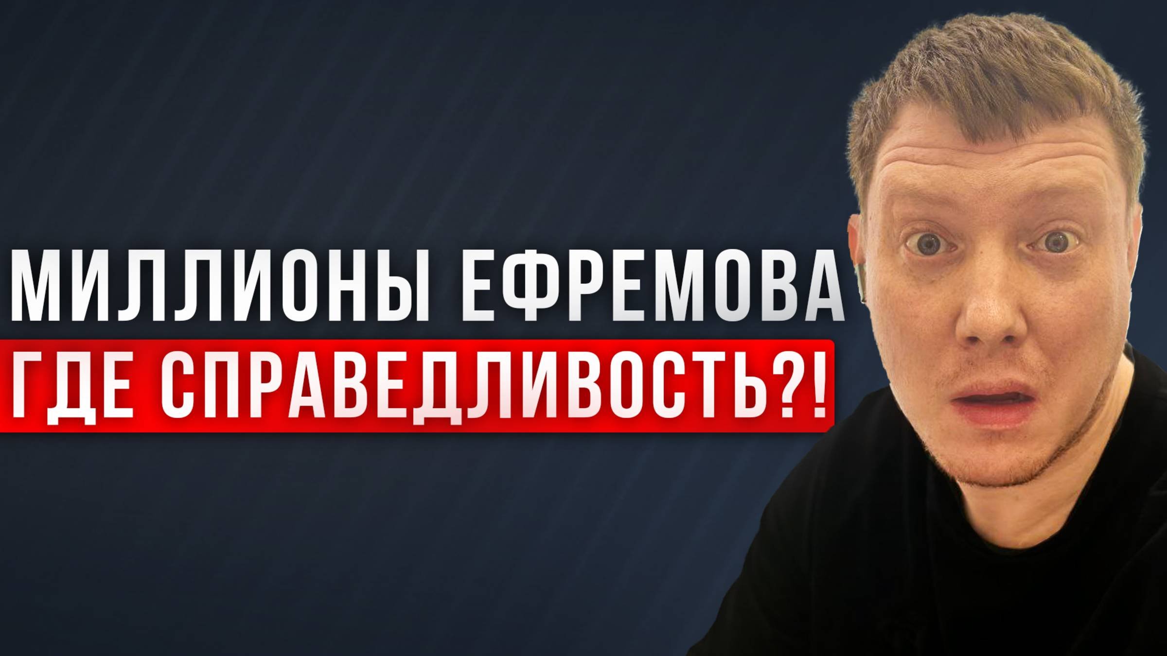 Миллионные гонорары Ефремова. Ефремов выходит по УДО. Михаил Ефремов. Саша Комментатор