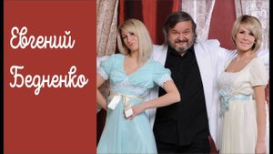 Композитор Евгений Бедненко. Визитка.