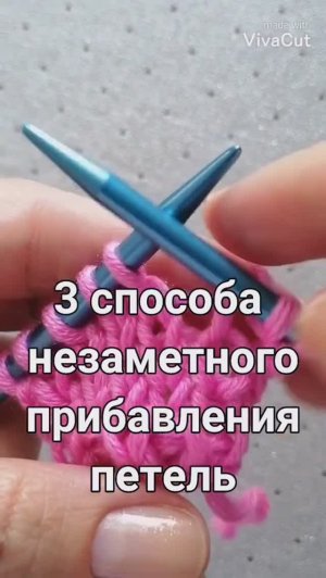 Как незаметно прибавить петли. 3 любимых способа.