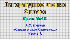 Литературное чтение 3 класс (Урок№15 - А.С. Пушкин «Сказка о царе Салтане...» Часть 1.)