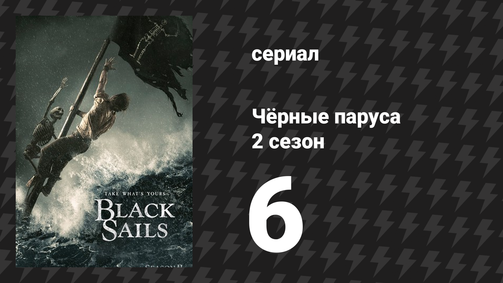 Чёрные паруса 2 сезон 6 серия «XIV.» (сериал, 2014-2017)