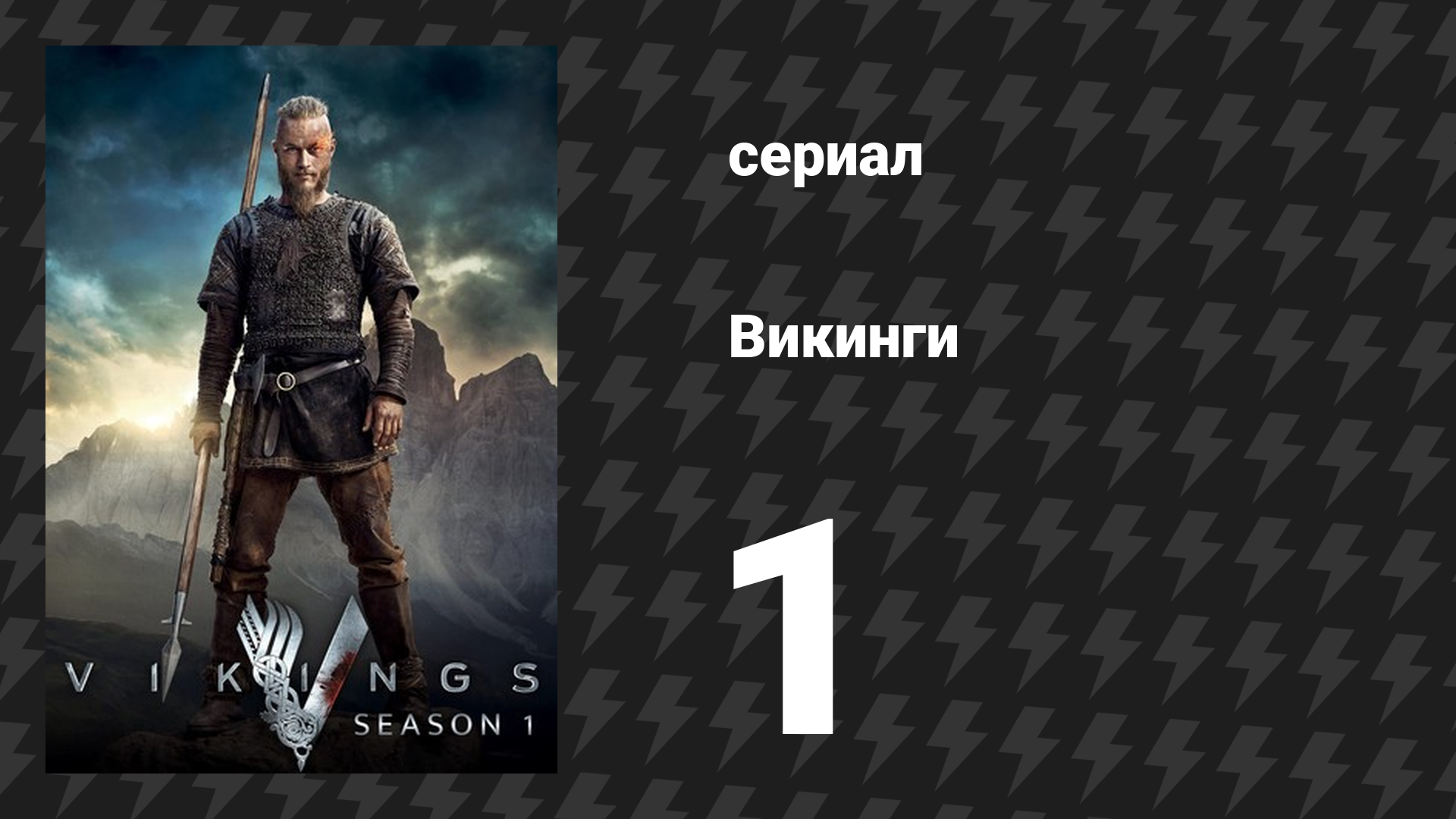 Викинги 1 сезон 1 серия «Обряды посвящения» (сериал, 2013)