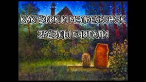 Как ёжик и медвежонок звёзды считали