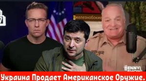 Украина Продает американское Оружие???