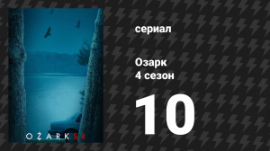 Озарк 4 сезон 10 серия «Теперь ты – босс» (сериал, 2022)