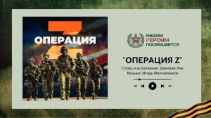 "Операция Z" Автор слов и исполнитель: Дмитрий Лик, музыка: Игорь Филлипенков