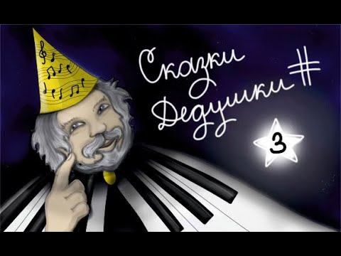СКАЗКИ ДЕДУШКИ ДИЕЗА| Сольфеджио для детей. Сказка третья.