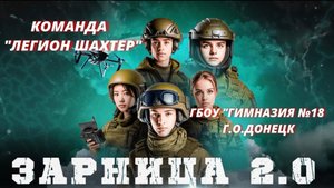 Зарница 2.0 Видео-презентация команды =ЛЕГИОН ШАХТЕР=