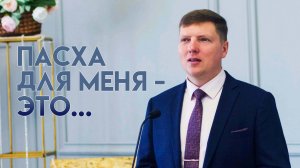 Проповедь «Пасха» 16.04.2023