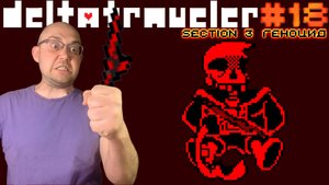 САНС ВСЁ... ▶ DELTATRAVELER #18 (геноцид, 3 секция, ФИНАЛ) ▶ DELTATRAVELER #18