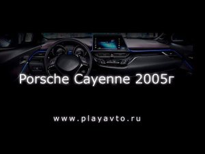 Магнитола LeTrun а Porsche Cayenne 2005 года