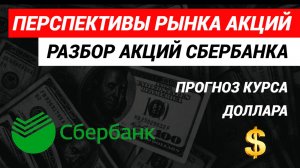 Перспективы рынка акций. Разбор акций Сбербанка, курса доллара и индекса ММВБ #акции #рынокакций