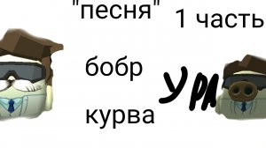 песня бобр курва
