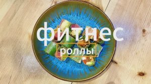 ФИТНЕС роллы 💪 В 6 раз меньше КАЛОРИЙ😲😃  ПРОСТОЙ и ЛЁГКИЙ рецепт роллов😋👍
#роллы #суши